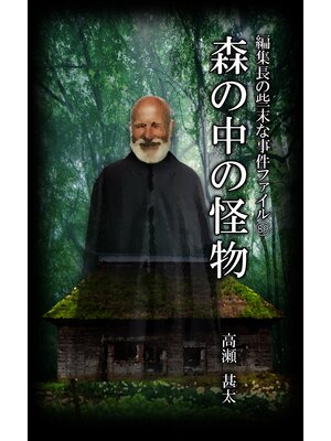 cover image of 編集長の些末な事件ファイル８９　森の中の怪物